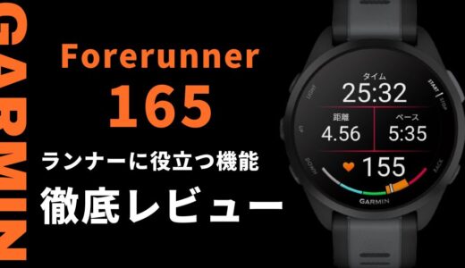 【ガーミン】GARMIN Forerunner165というスマートウォッチは何ができる？使って分かったランニング初心者に役立つ機能を徹底レビュー！