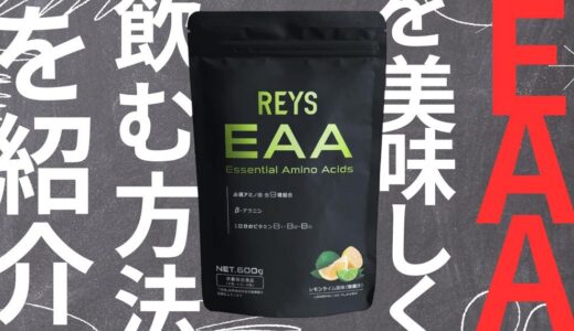 EAAはまずいから薄めて飲むのは嘘！？試行錯誤の末にたどりついた美味しく飲む方法を紹介