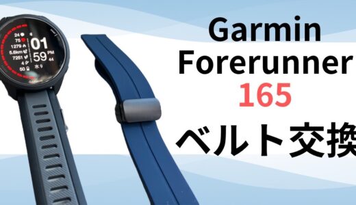 【GARMIN】ガーミンForerunner165ベルトの交換方法