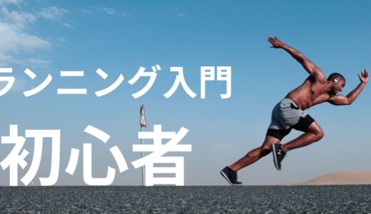 きつかったら歩いていい？！これからランニングを始める人におすすめする中野式ランニングのトレーニング方法と練習量。