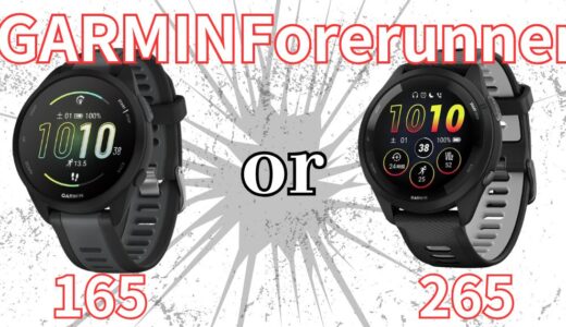 【ガーミン】GARMIN Forerunner165と265の機能の違いと選び方。A.初心者ランナーは165でOK。